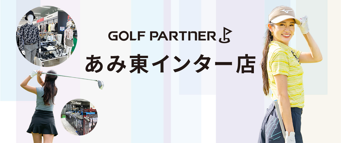 ゴルフパートナーあみ東インター店