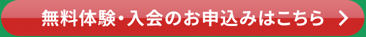 無料体験・入会のお申込みはこちら