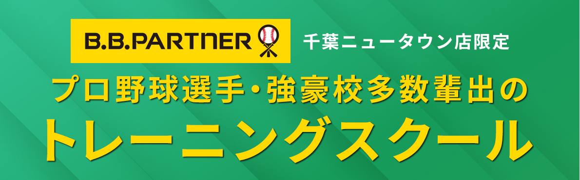 千葉ニュータウン店限定 プロ野球選手・強豪校多数輩出のトレーニングスクール