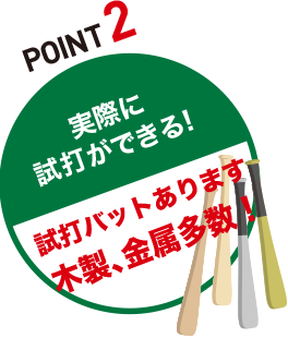 POINT2 全国でも珍しい「硬式ボールも打てる！」