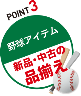 POINT3 野球アイテム買取ります！「バット・グローブ買取！！」