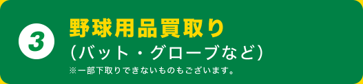 3. 野球用品買取り（バット・グローブなど）