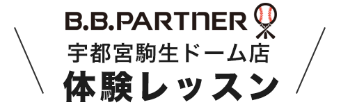 BBパートナー（B.B.パートナー） 体験レッスン