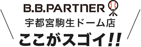 B.B.パートナー 千葉ニュータウン店 ここがスゴイ!