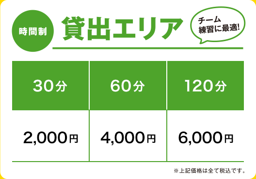 チーム練習に最適！時間制 貸出エリア