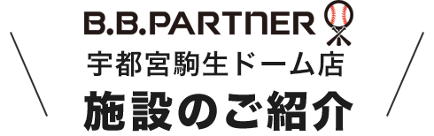 B.B.パートナー 千葉ニュータウン店 施設のご紹介