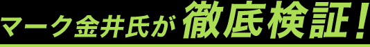 マーク金井氏が徹底検証！