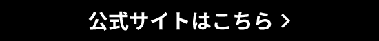 公式サイトはこちら