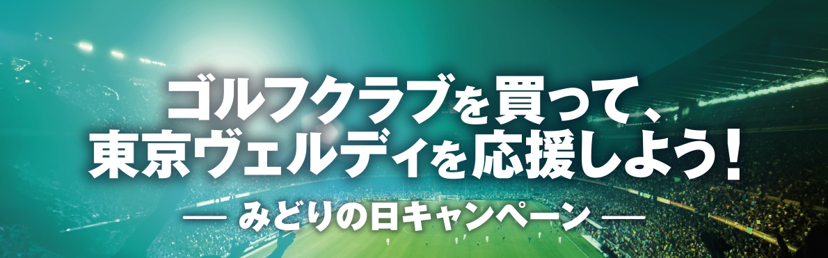 ゴルフクラブを買って、東京ヴェルディを応援しよう！みどりの日キャンペーン