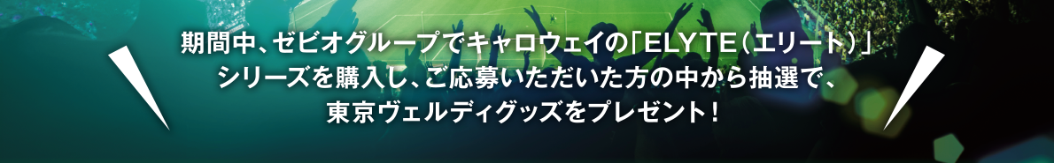 期間中、ゼビオグループでキャロウェイの「ELYTE（エリート）」シリーズを購入し、ご応募いただいた方の中から抽選で、東京ヴェルディグッズをプレゼント！