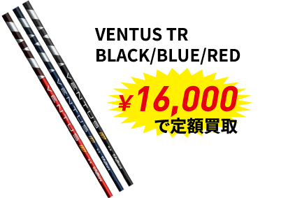 メジャー大会優勝者使用メーカー定額買取キャンペーン