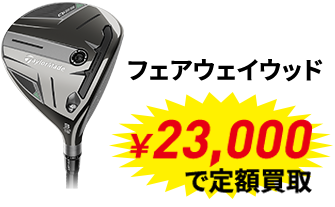 メジャー大会優勝者使用メーカー定額買取キャンペーン