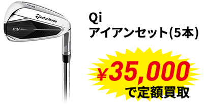 メジャー大会優勝者使用メーカー定額買取キャンペーン