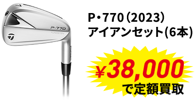 メジャー大会優勝者使用メーカー定額買取キャンペーン