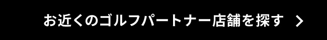 お近くのゴルフパートナー店舗を探す