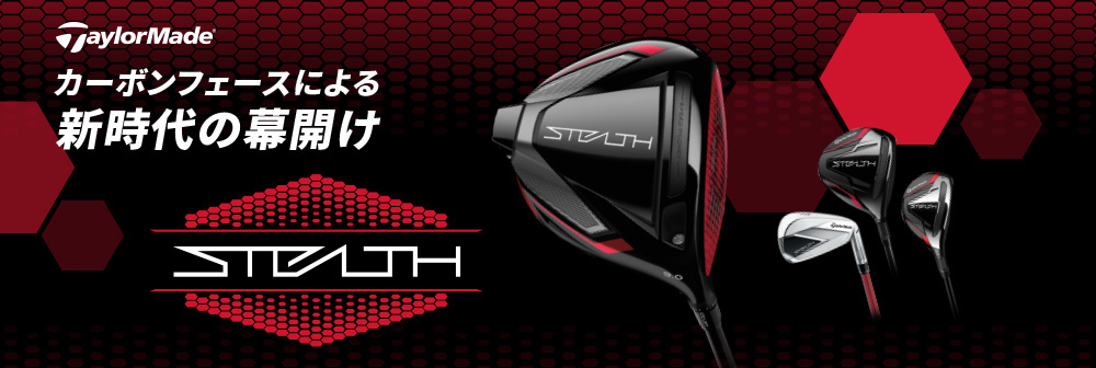 テーラーメイド ステルス（TaylorMade STEALTH）キャンペーン期限：2023年1月31日（火）まで