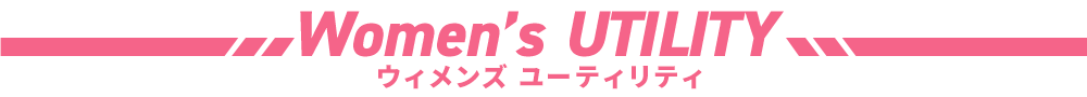 レディース ユーティリティ