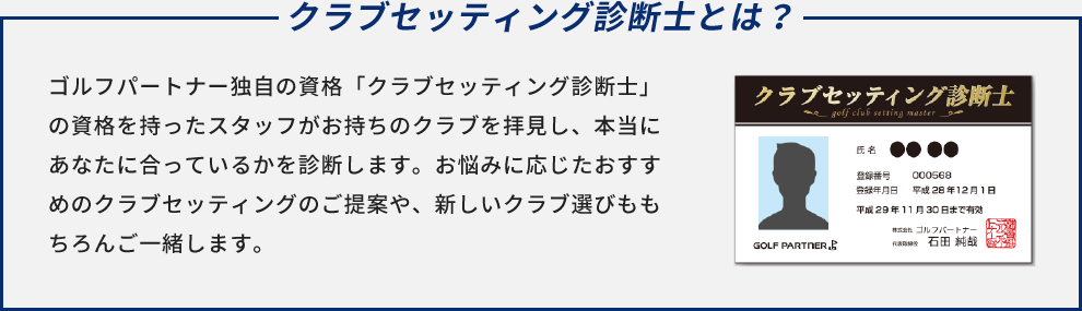 クラブセッティング診断士とは？