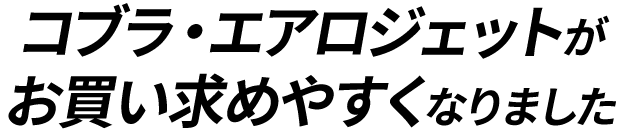 コブラ・エアロジェットがお買い求めやすくなりました