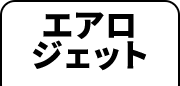 エアロジェット