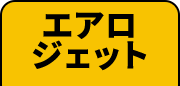 エアロジェット