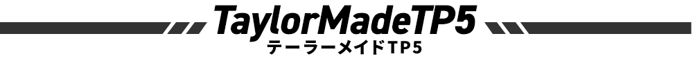 テーラーメイドTP5