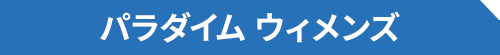 パラダイム ウィメンズ