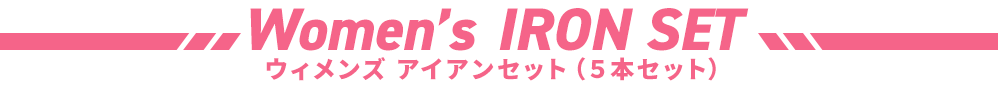 ウィメンズ アイアンセット（５本セット）