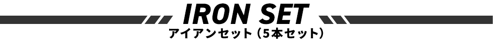 アイアンセット（5本セット）