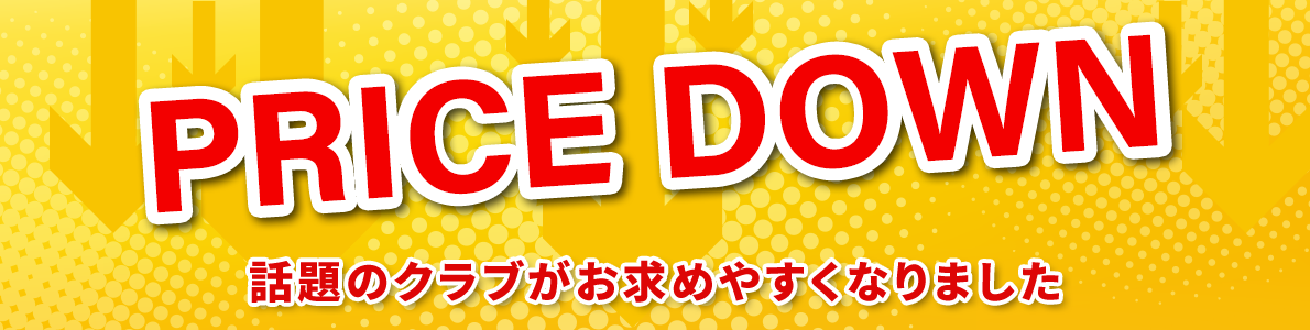  「プライスダウン」話題のクラブがお求めやすくなりました