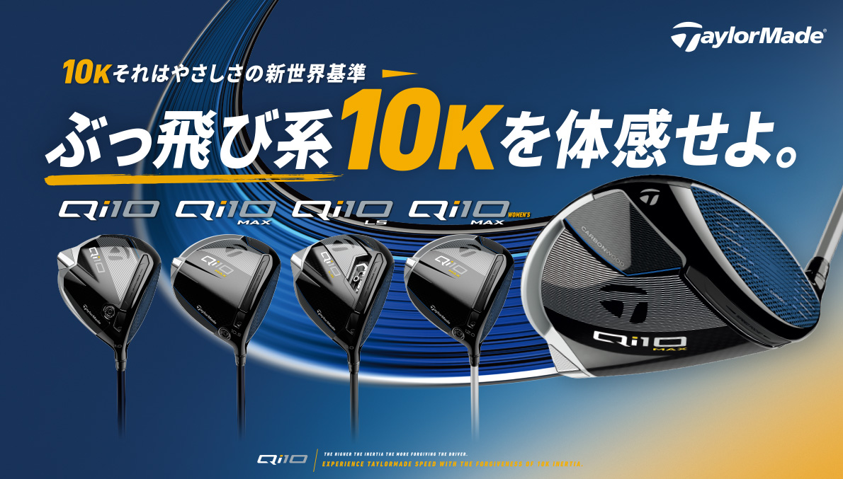 TaylorMade「Qi10」がお買い求めやすくなりました