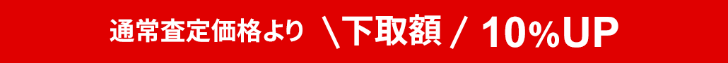 通常査定価格より　下取額10％UP