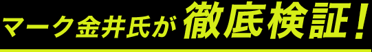 マーク金井氏が徹底検証！