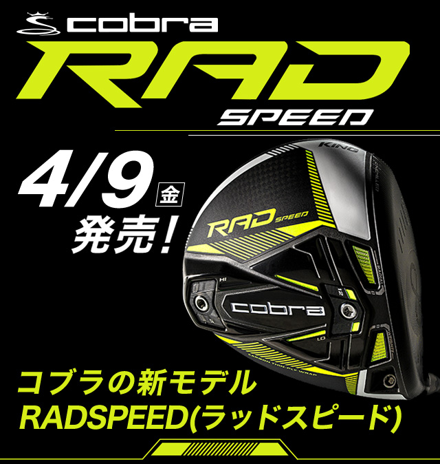 コブラ RADSPEED 4月9日発売！コブラの新モデルRADSPEED（ラッドスピード）