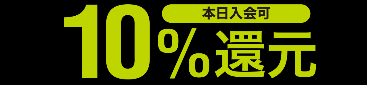 本日入会可 10%還元