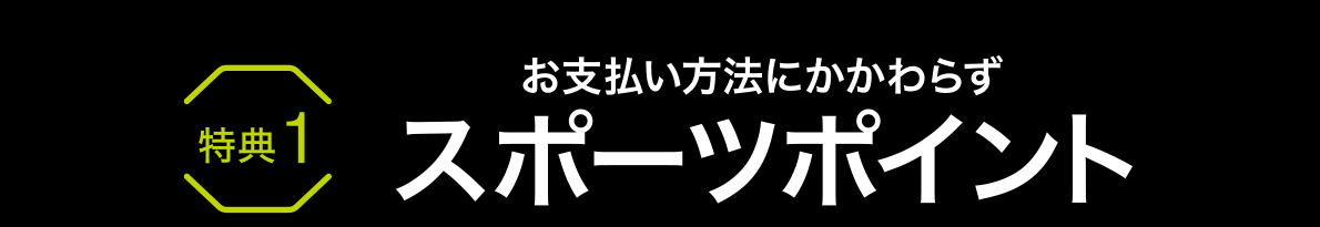 特典1 お支払方法にかかわらずスポーツポイント