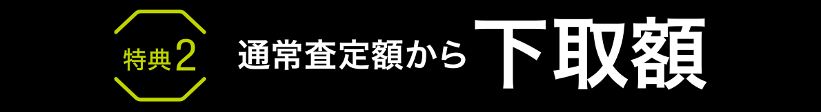 特典2 通常査定額から下取額