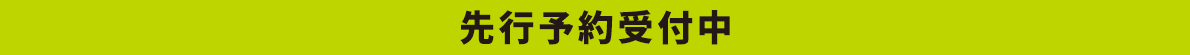 先行予約受付中