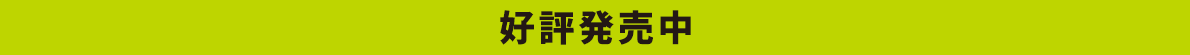 好評発売中