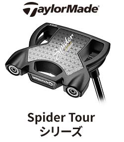 taylormade Spider Tour シリーズ