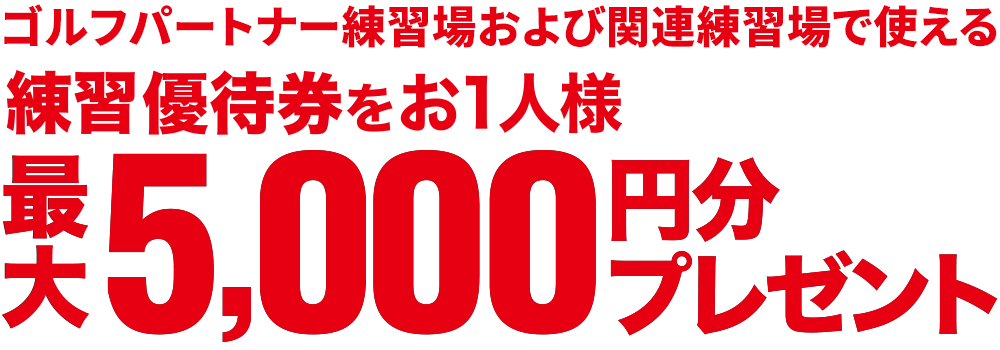 ゴルフパートナー練習場および関連練習場で使える練習優待券プレゼント