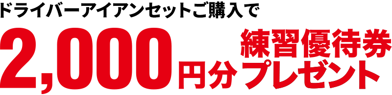 ゴルフパートナー練習場および関連練習場で使える練習優待券プレゼント