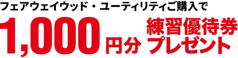 ゴルフパートナー練習場および関連練習場で使える練習優待券プレゼント