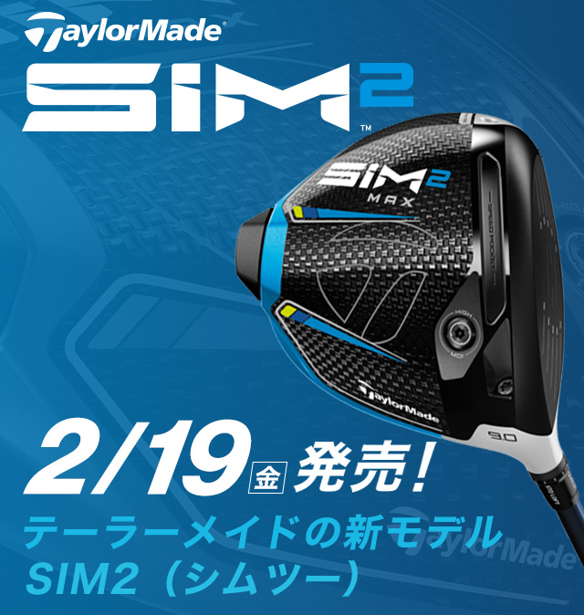 テイラーメイド SIM2 2月中旬発売！テーラーメイドの新モデルSIM2（シムツー）