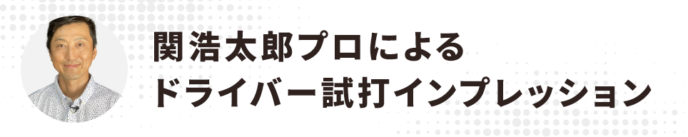 関浩太郎プロインプレッション　ドライバー編