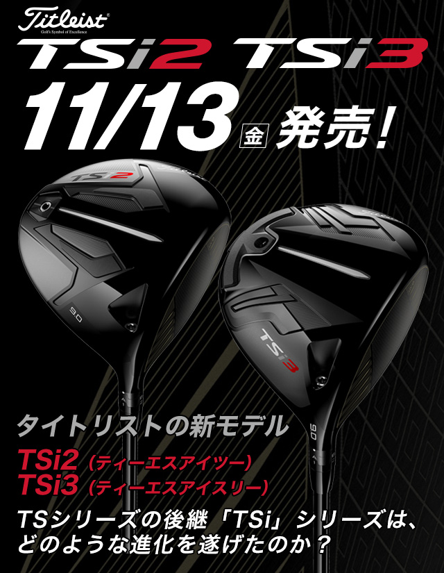 タイトリスト「TSi2」「TSi3」11/13（金）発売！ タイトリストの新モデル「TSi2」「TSi3」TSの後継「TSi」シリーズは、どのような進化を遂げたのか？