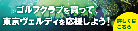 ゴルフクラブを買って、東京ヴェルディを応援しよう！みどりの日キャンペーン