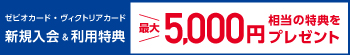 ゼビオカード、ヴィクトリアカード新規入会＆利用特典「最大5,000円相当の特典をプレゼント」