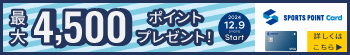 【最大4,500ポイント　キャンペーンご案内】現在ゼビオカード・ヴィクトリアカードをお持ちでない方へ