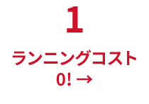 ランニングコスト0! →
